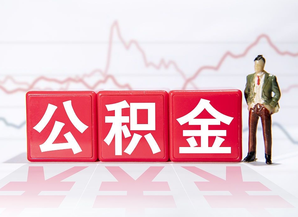 海口深圳住房公积金如何全部提取（海口深圳住房公积金如何全部提取需要哪些材料）